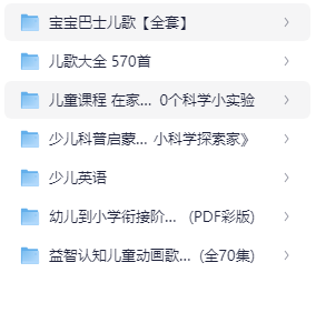 宝宝益智早教必备视频1678份资料+71.1G