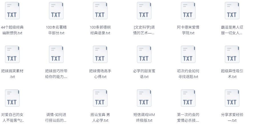 《泡妞经典118种资料》土味情话 追女必备 搭讪秘籍