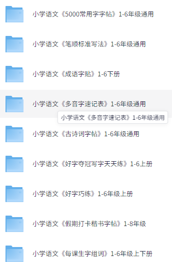 【小学语文】《资源合集：生字、字帖类》923份doc+PDF 9.6G