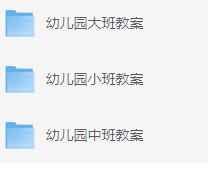 幼儿园教案合集3个文件夹Word版