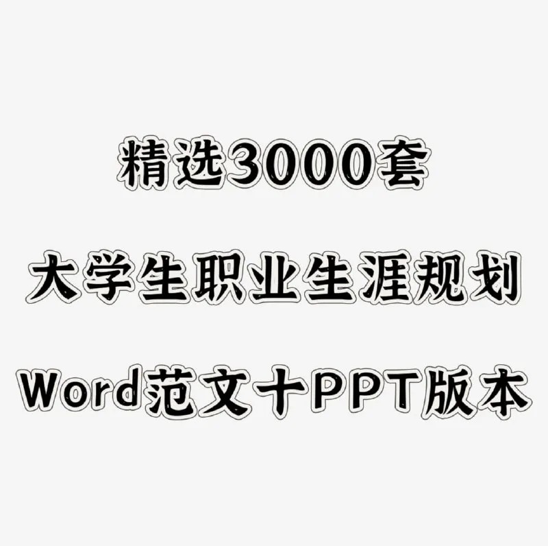 3000套大学生职业生涯规划书+1221份+867M