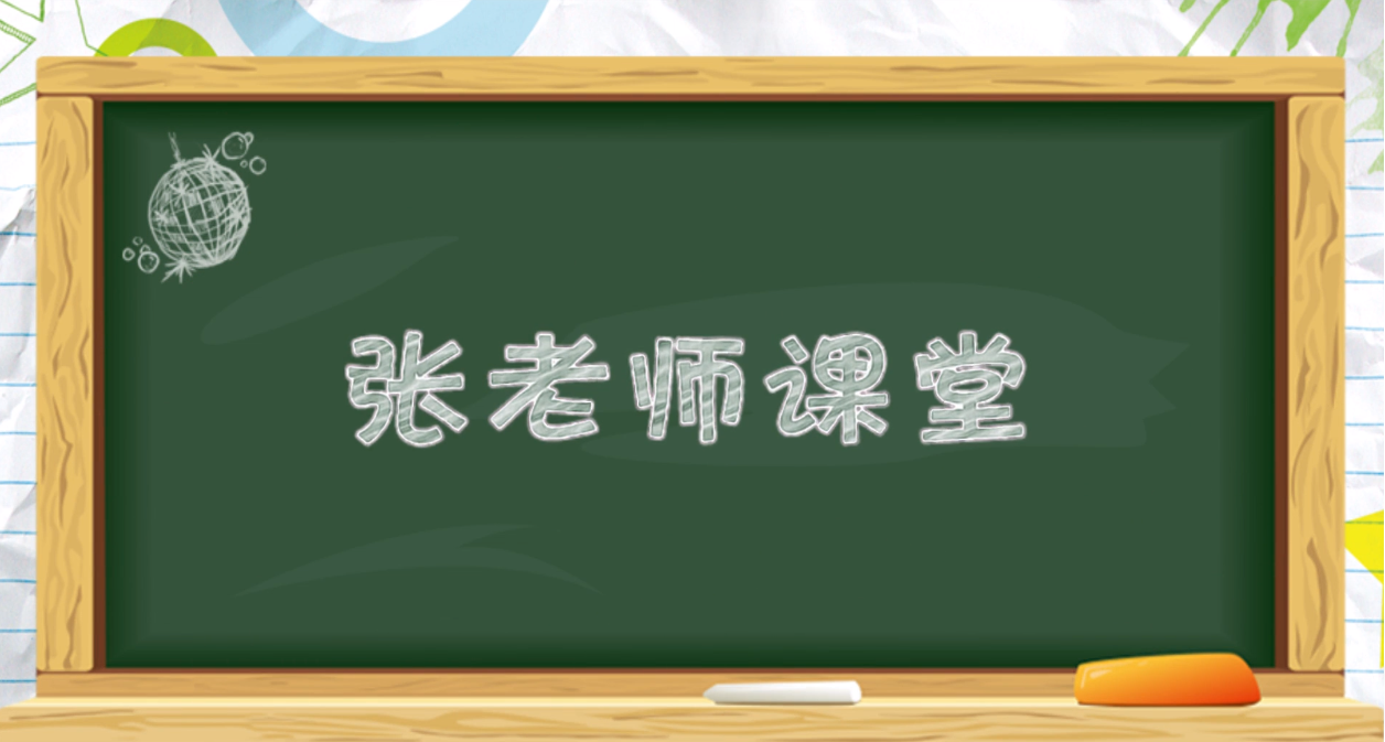 张老师演讲名场面【MP4】【570.8M】