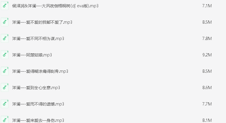 【洋澜一合集】 精选美女歌手洋澜一全网播放量最高的376首热门歌曲合集,旋律优美动听,天籁般的嗓音温馨治愈 [MP3+3.18GB]