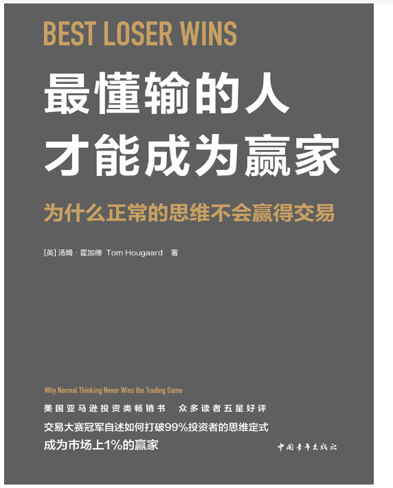 最懂输的人才能成为赢家：为什么正常的思维不会赢得交易.pdf [13.1M]