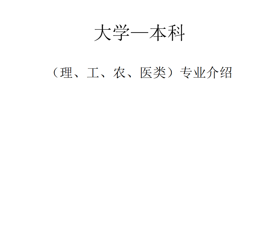 大学专业最强介绍PDF版【6.2M】