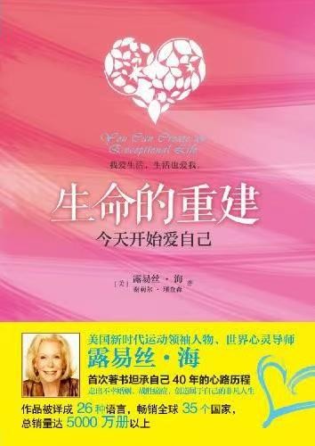 【生命的重建：今天开始爱自己】 [美/露易丝·海 著] [多格式] [7.29MB]【豆瓣8.0高分】
