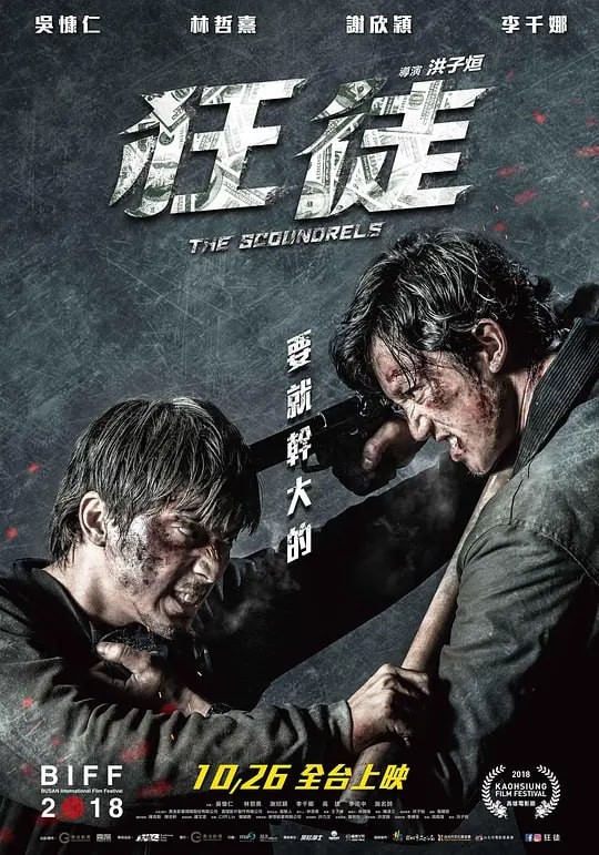 【狂徒】 [2018] [中国台湾] [剧情/动作/犯罪] [WEB-MKV/2.8G] [国语配音/中文字幕] [1080P] [台湾动作片榜单]