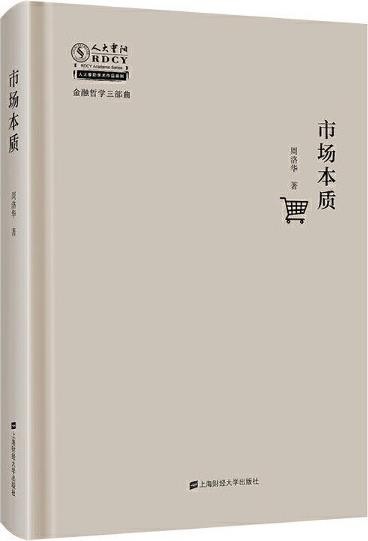 【市场本质】 [周洛华 著] [上海财经大学出版社] [8.42NB]豆瓣8.1