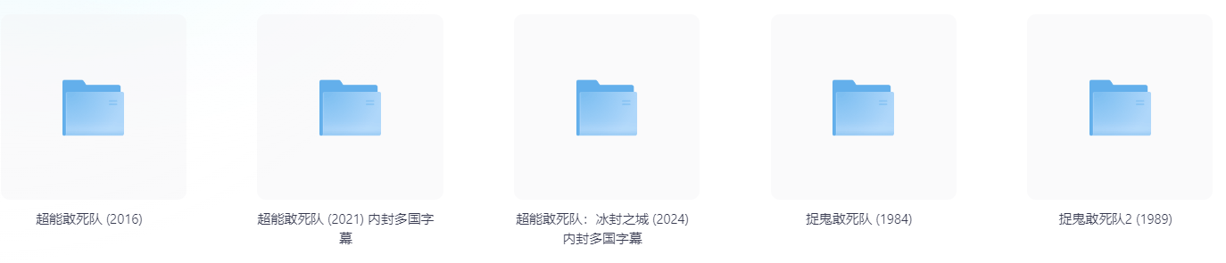 【收藏合集】《超能敢死队》（1-5部合集）/4K HDR/外挂中英双语字幕【668GB】