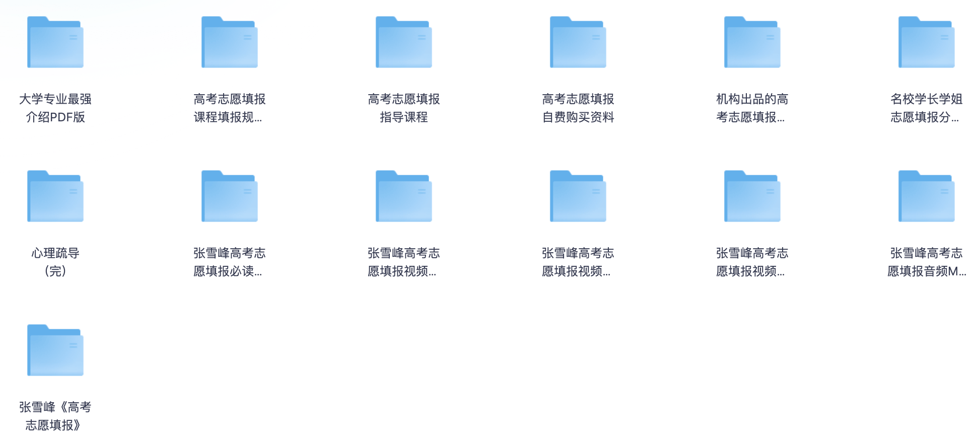 2025最新张雪峰高考志愿填报全资源合集(直播+课程+真题+专业解析)【共242G】
