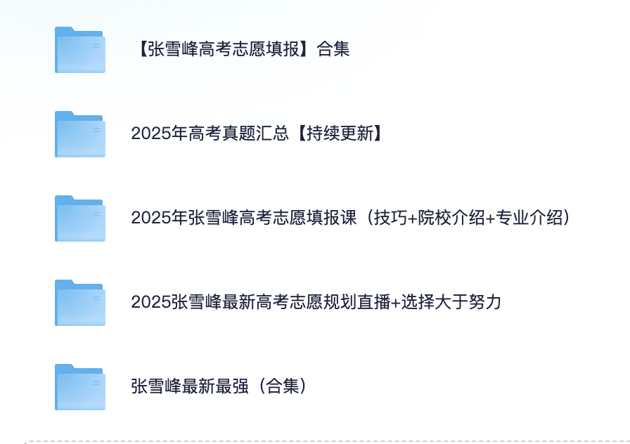 2025最新张雪峰高考志愿填报全资源合集(直播+课程+真题+专业解析)【共242G】