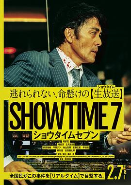 好戏时间7 ショウタイムセブン