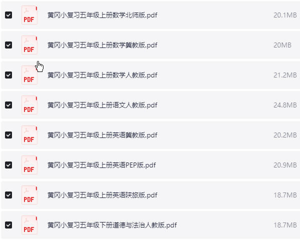1~6年级全册黄冈小复习  PDF【1.9GB】