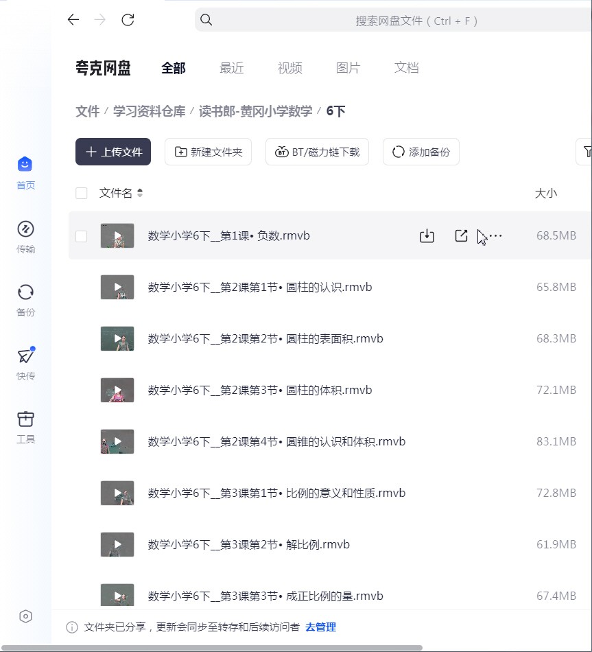 读书郎-黄冈小学数学1-6年级 精讲视频【20.4GB】