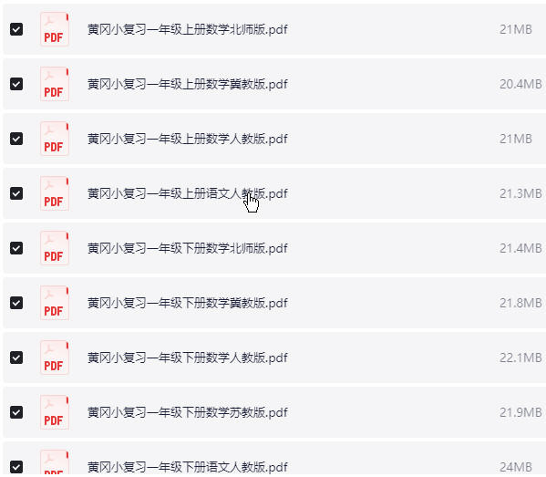 1~6年级全册黄冈小复习  PDF【1.9GB】