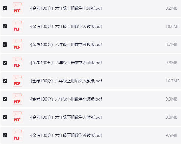 1~6年级全册金考100分  PDF【750MB】