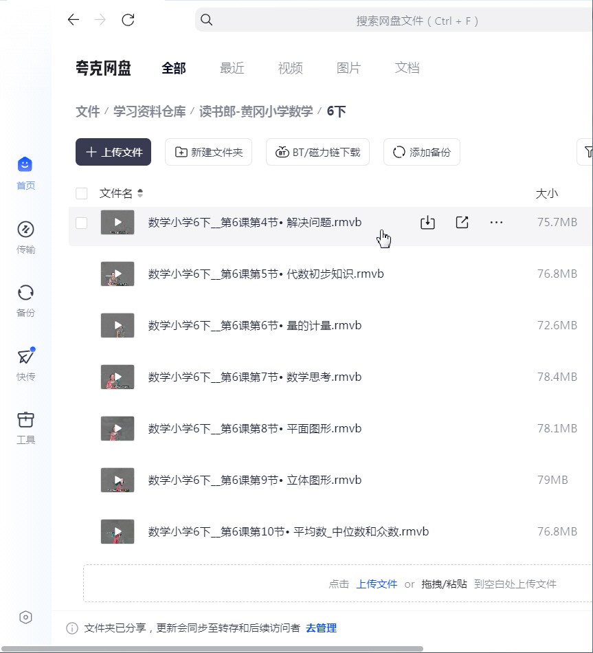 读书郎-黄冈小学数学1-6年级 精讲视频【20.4GB】