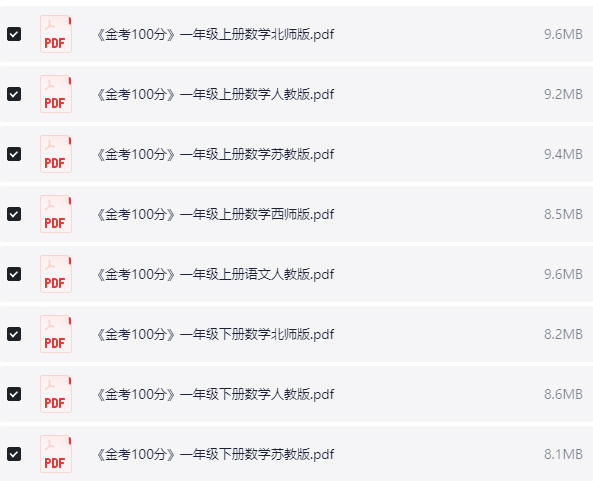 1~6年级全册金考100分  PDF【750MB】