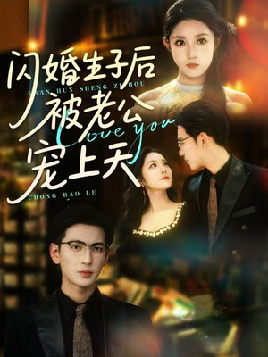 【短剧】闪婚生子后被老公宠上天(87集)【689.3MB】