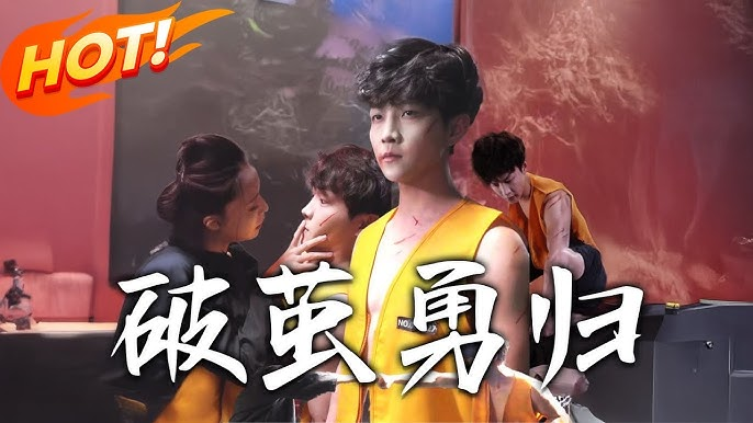 【短剧】破茧勇归(66集)【585.1MB】