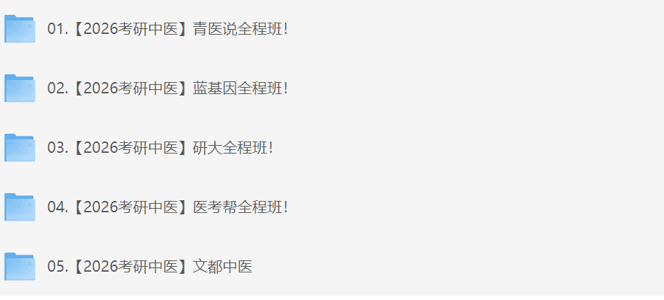【2026考研专业课】中医综合高端班 600G