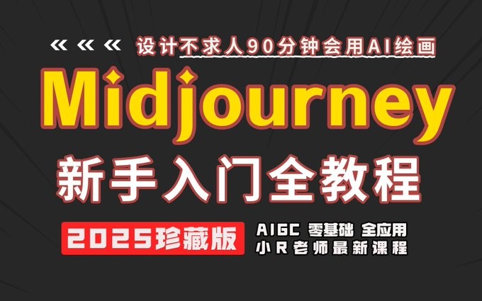【Midjourney使用及提示词全套课程】解锁AI绘画新境界【764MB】