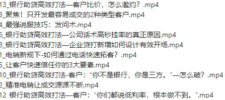销售技巧:裂变成交业绩井喷训练营【2.97GB】