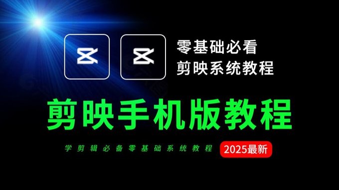 《2025手机剪映从零到爆款》3天精通潮流短片、卡点神技【4.17GB】