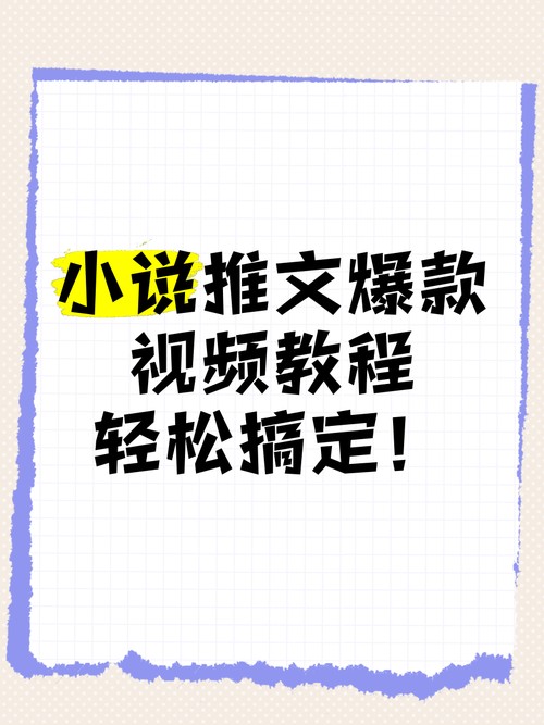 小说推文混剪起号核心课程（选题、发布、流量密码）手把手教你避开坑、快上手！【261MB】