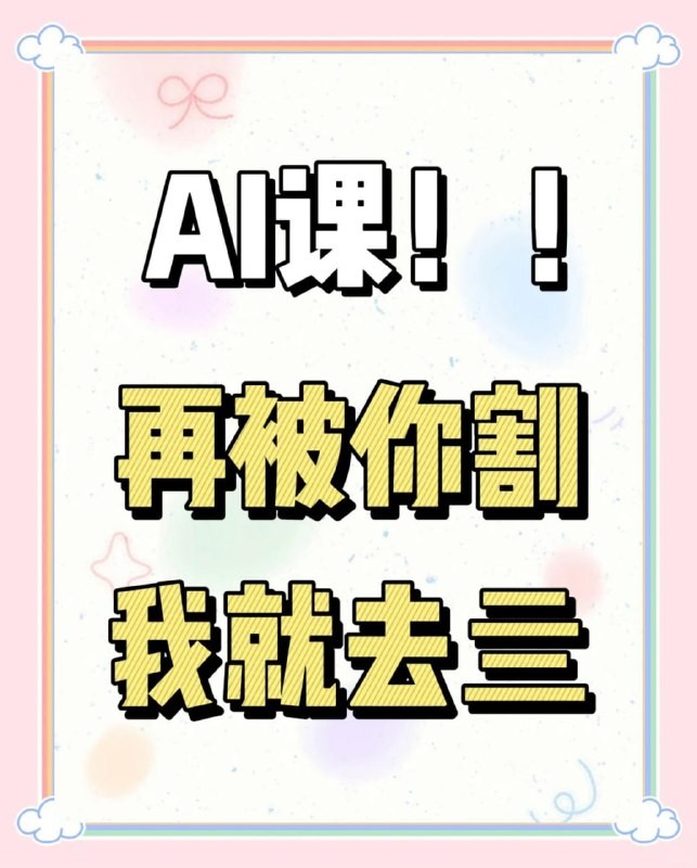 几十节AI课程合集 AI功能基础到精通教学课/自学教程/零基础新手小白入门【418GB】