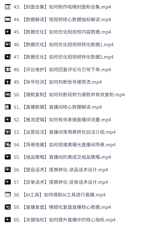 （最强副业保姆级教程）零基础TikTok带货达人运营实操-选品、Ai提炼卖点、Ai直播、高转换绝密技巧【Mp4，3.9GB】