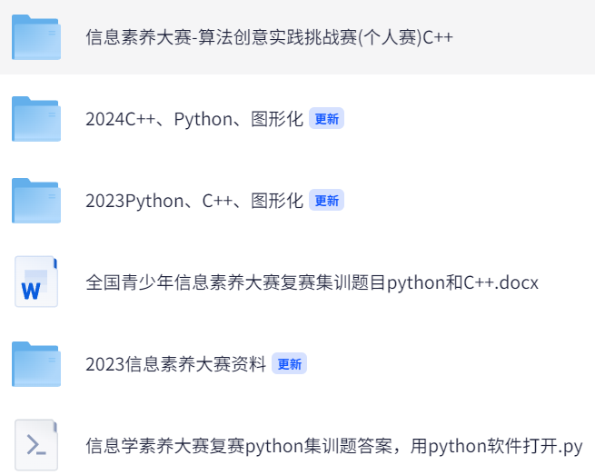 全国青少年信息素养大赛（历年真题+集训题持续更新）【89.4MB】