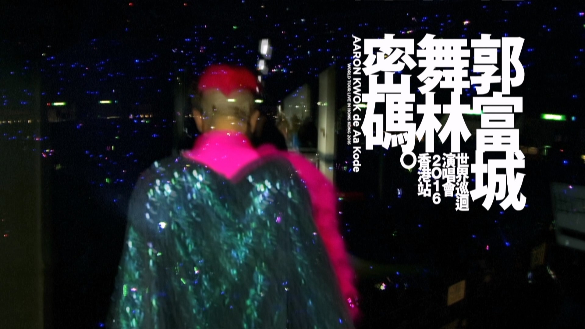 香港歌手《郭富城世界巡回演唱会》共五场合集 蓝光原盘+ REMUX【375G】