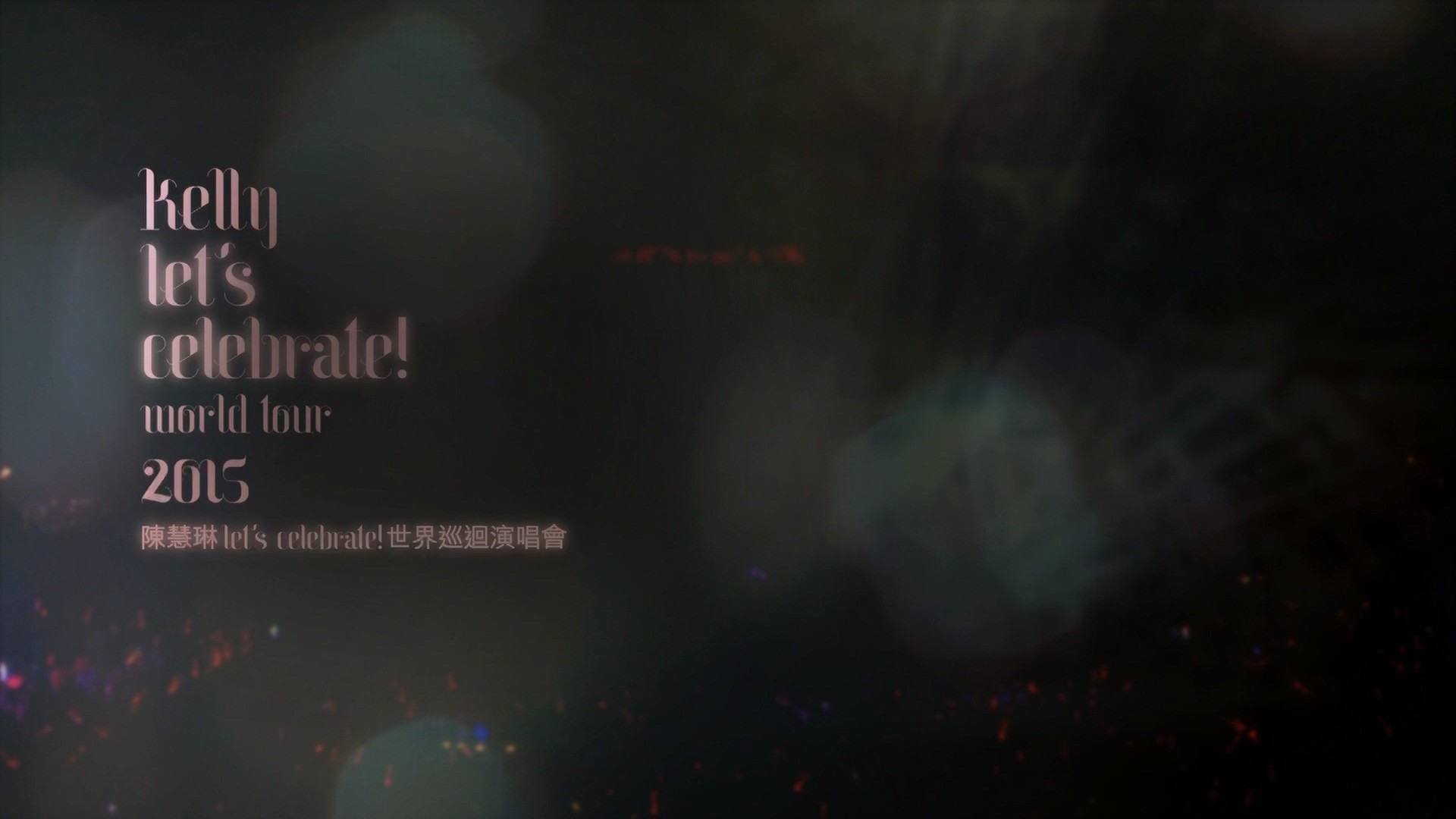 陈慧琳《Let's Celebrate! 世界巡回演唱会》（2015）  [蓝光原盘/43.5G+REMUX/40.7G]