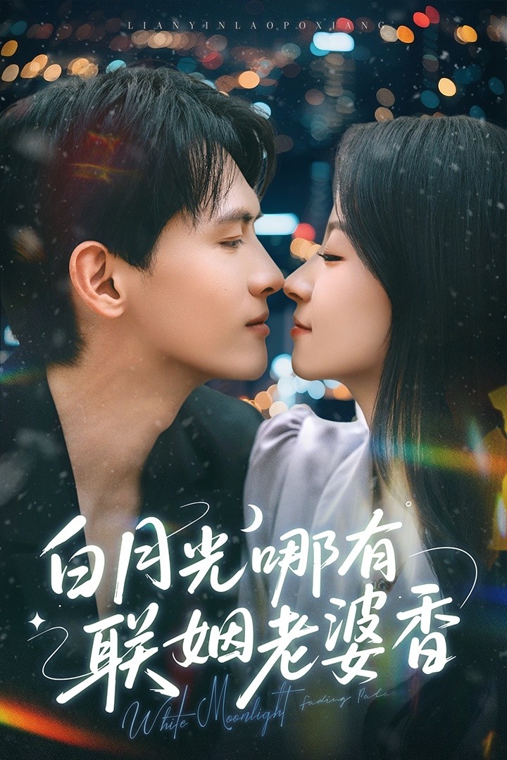 白月光哪有联姻老婆香(79集)千喆&王艺阳 【0.73G】