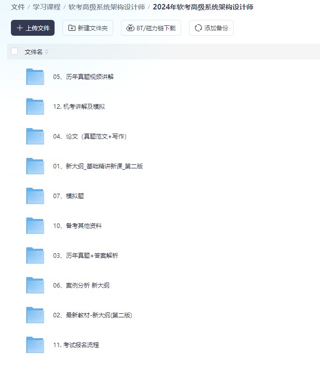 【软考资源】软考高级系统架构设计师机构课程分享  [28.8G]