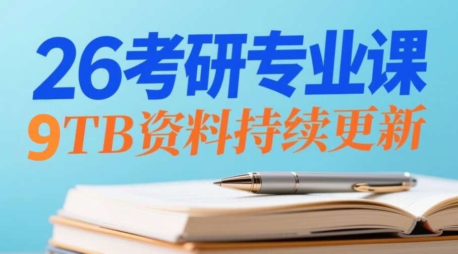 【开门】26考研专业课   [9.39TB]