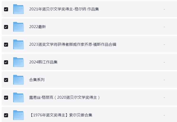 诺贝尔文学奖历届(1901-2024)作品合集【3.3GB】