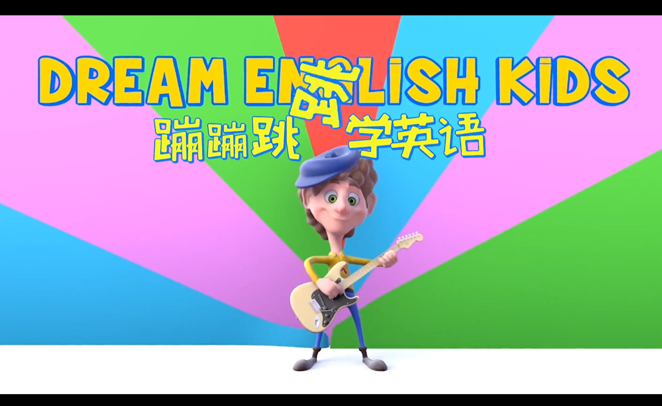 儿童英语启蒙《蹦蹦跳跳学英语》趣味英语动画视频 【2GB】