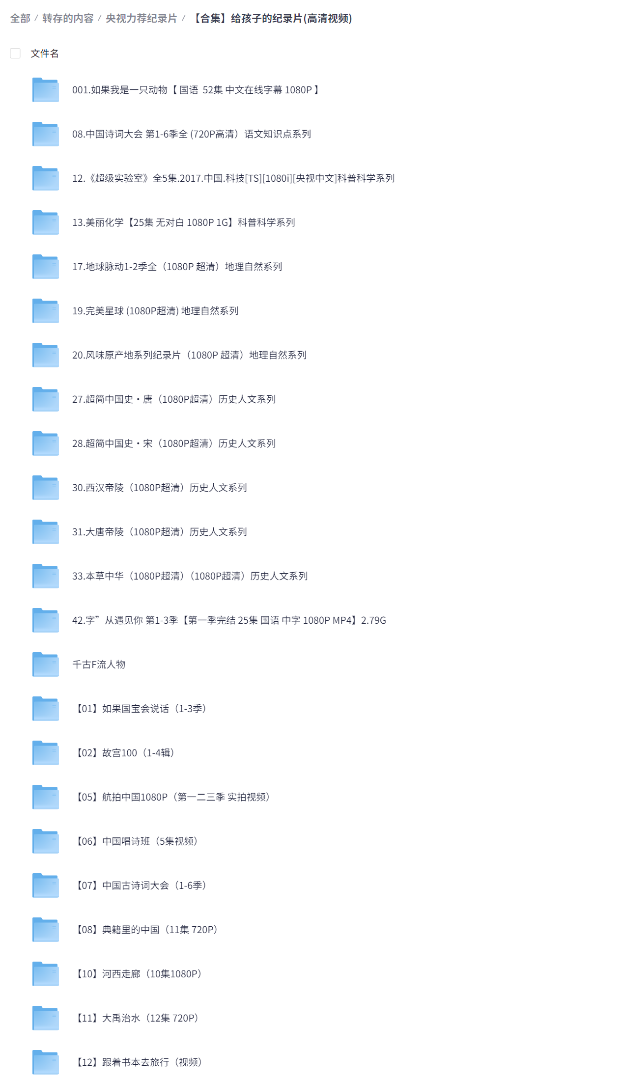 央视推荐《寒暑假学生必看》小初高纪录片合集（1080P 超清）（3.6TB）