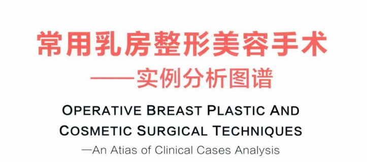 《乳#房整形美容手术：实例分析图谱》（彩图版）上海交通大学出版社 【rar】  [338MB]