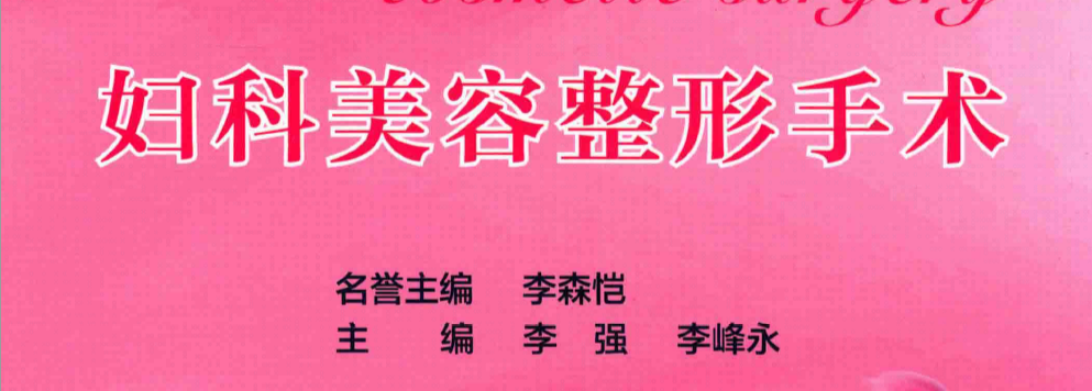 《女性生殖整形美容》（彩图版）中国协和医科大学出版社 【rar】  [306MB]
