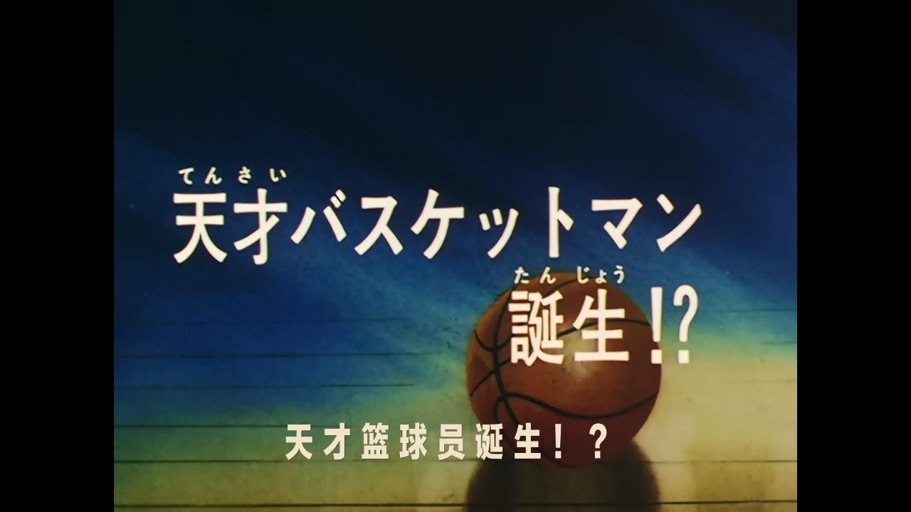 灌篮高手(1993)【101集全+SP+剧场版+大电影】【BluRay.1080P】【国粤日台音轨】【简英双语SUP字幕】【cXcY@FRDS】【114GB】