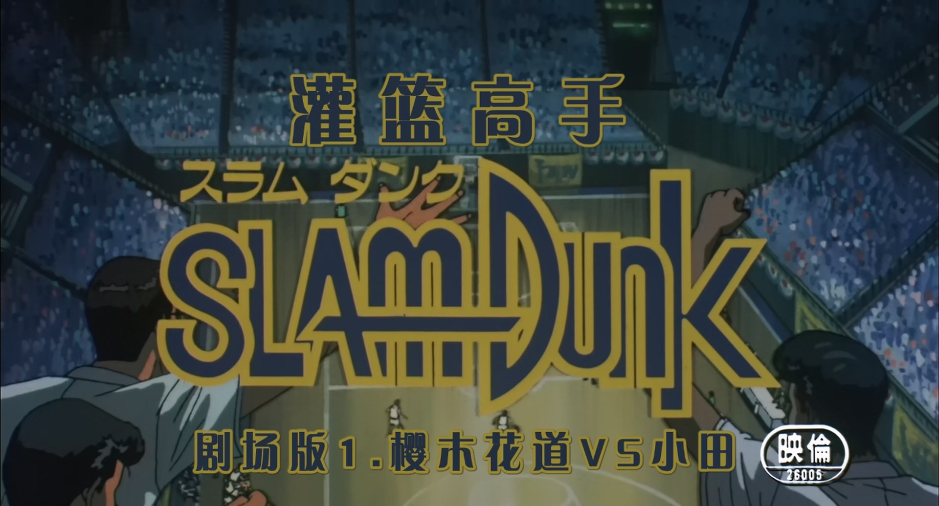 灌篮高手(1993)【101集全+SP+剧场版+大电影】【BluRay.1080P】【国粤日台音轨】【简英双语SUP字幕】【cXcY@FRDS】【114GB】