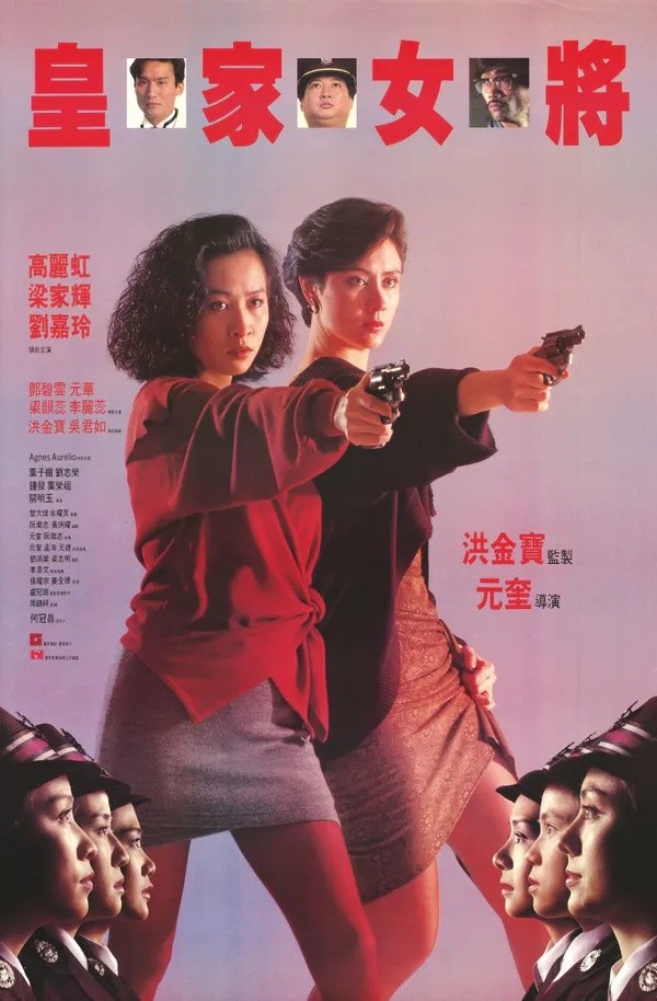 皇家女将(1990)【BluRay.1080P】【国粤音轨】【内封简繁字幕】【动作/犯罪】【高丽虹/刘嘉玲】【7.4GB】