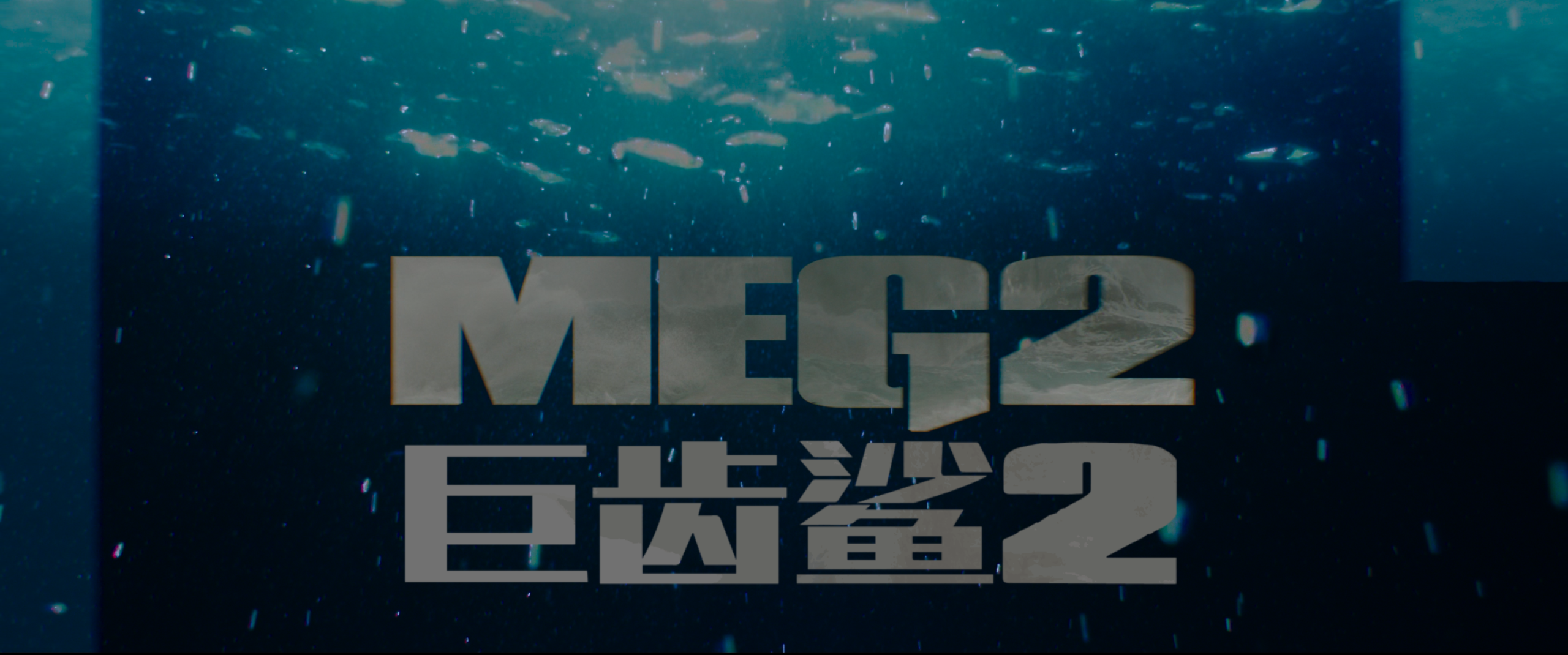 巨齿鲨(两部合集)【4K.REMUX UHD原盘】【杜比视界&HDR10】【国英双语】【内封简繁英双语特效字幕】【144GB】