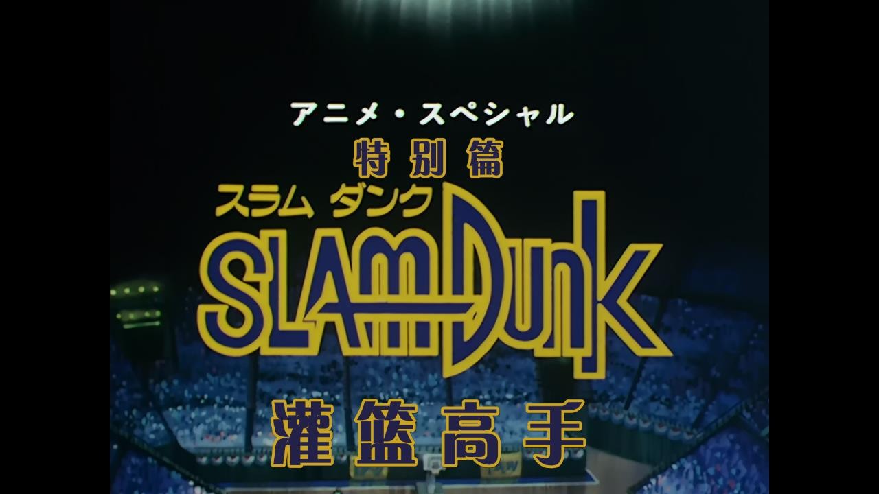 灌篮高手(1993)【101集全+SP+剧场版+大电影】【BluRay.1080P】【国粤日台音轨】【简英双语SUP字幕】【cXcY@FRDS】【114GB】