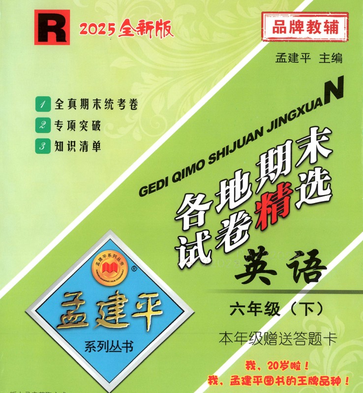 孟建平各地期末试卷精选1-6年级语文数学英语【2.9GB】