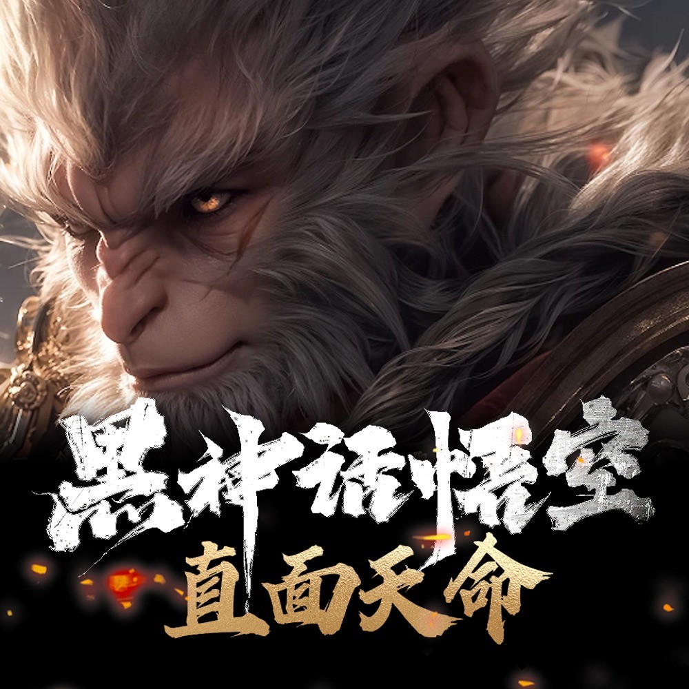 黑神话·悟空：直面天命丨西游局中局丨颠覆解读西游记 【671.1MB】