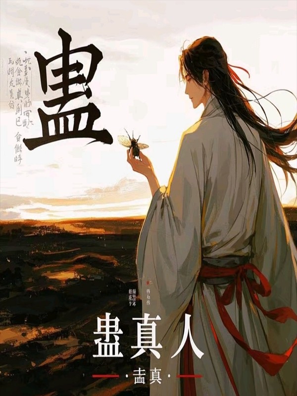 【小说】《蛊真人》(校准版)(更至方源、巨阳战星宿) 作者:蛊真人【 TXT格式】【15.17MB】